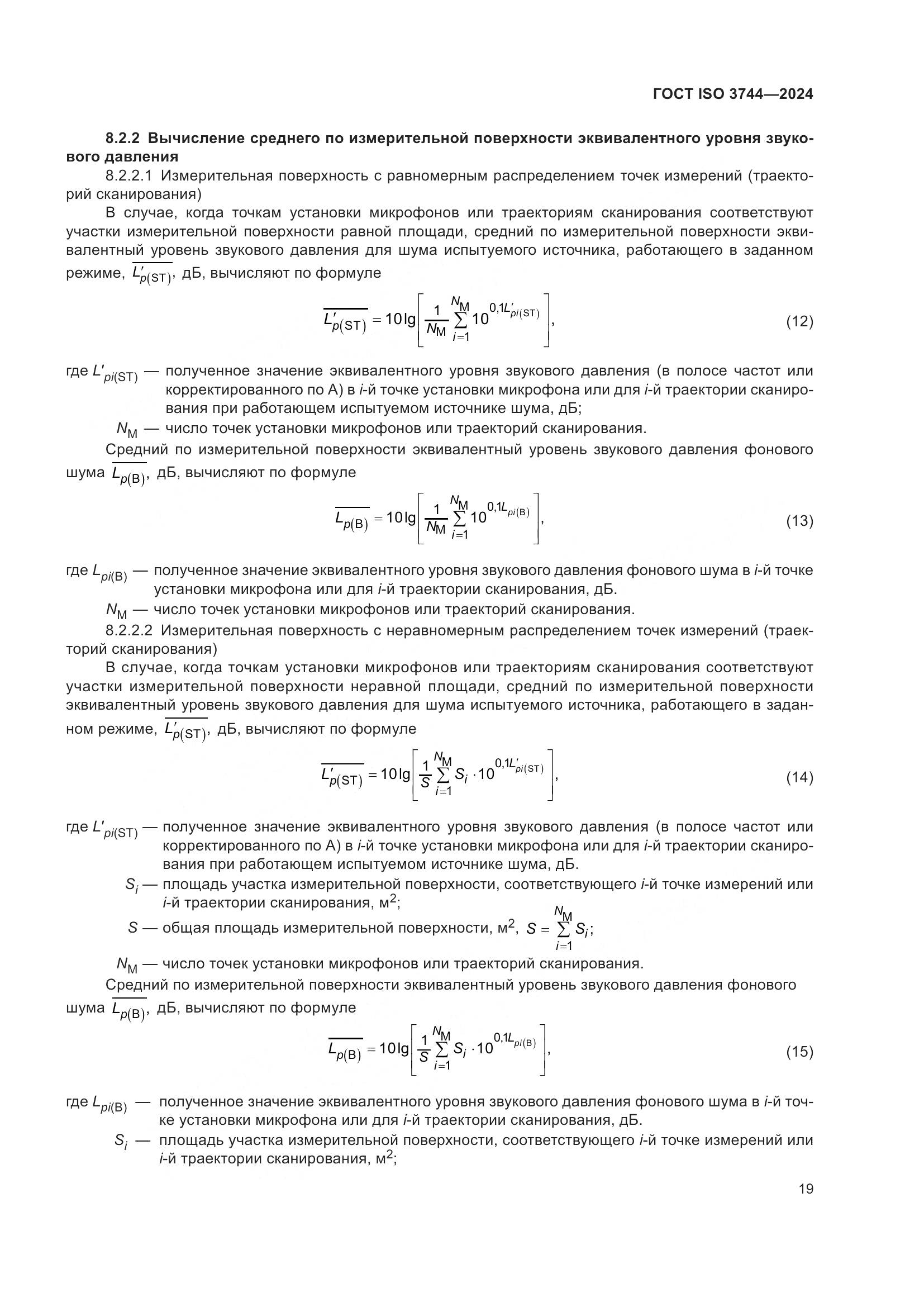 ГОСТ ISO 3744-2024, страница 25