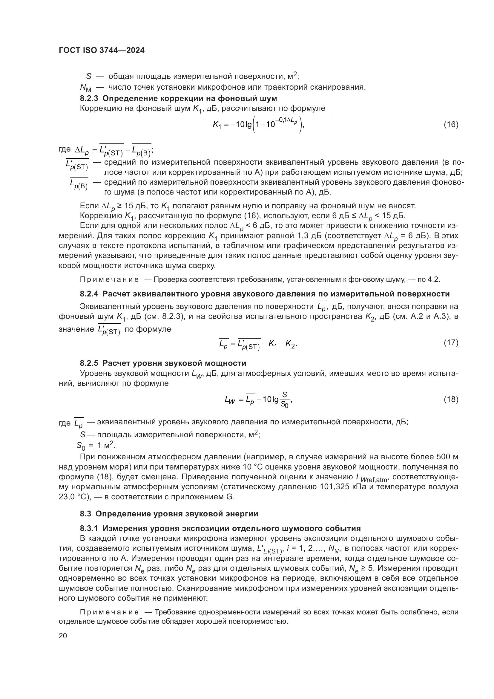 ГОСТ ISO 3744-2024, страница 26