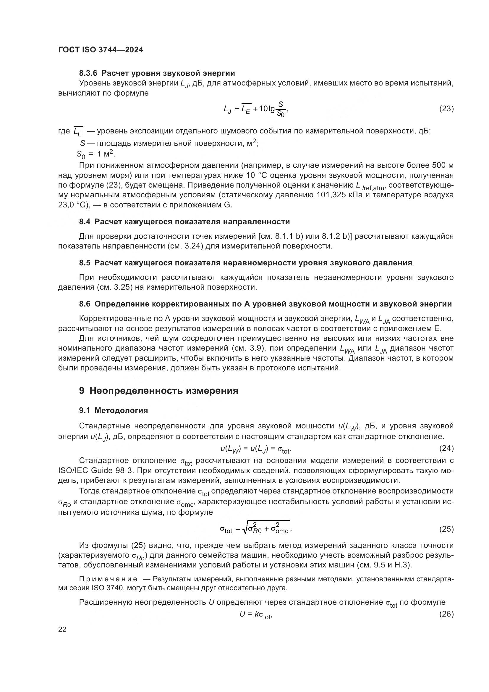 ГОСТ ISO 3744-2024, страница 28