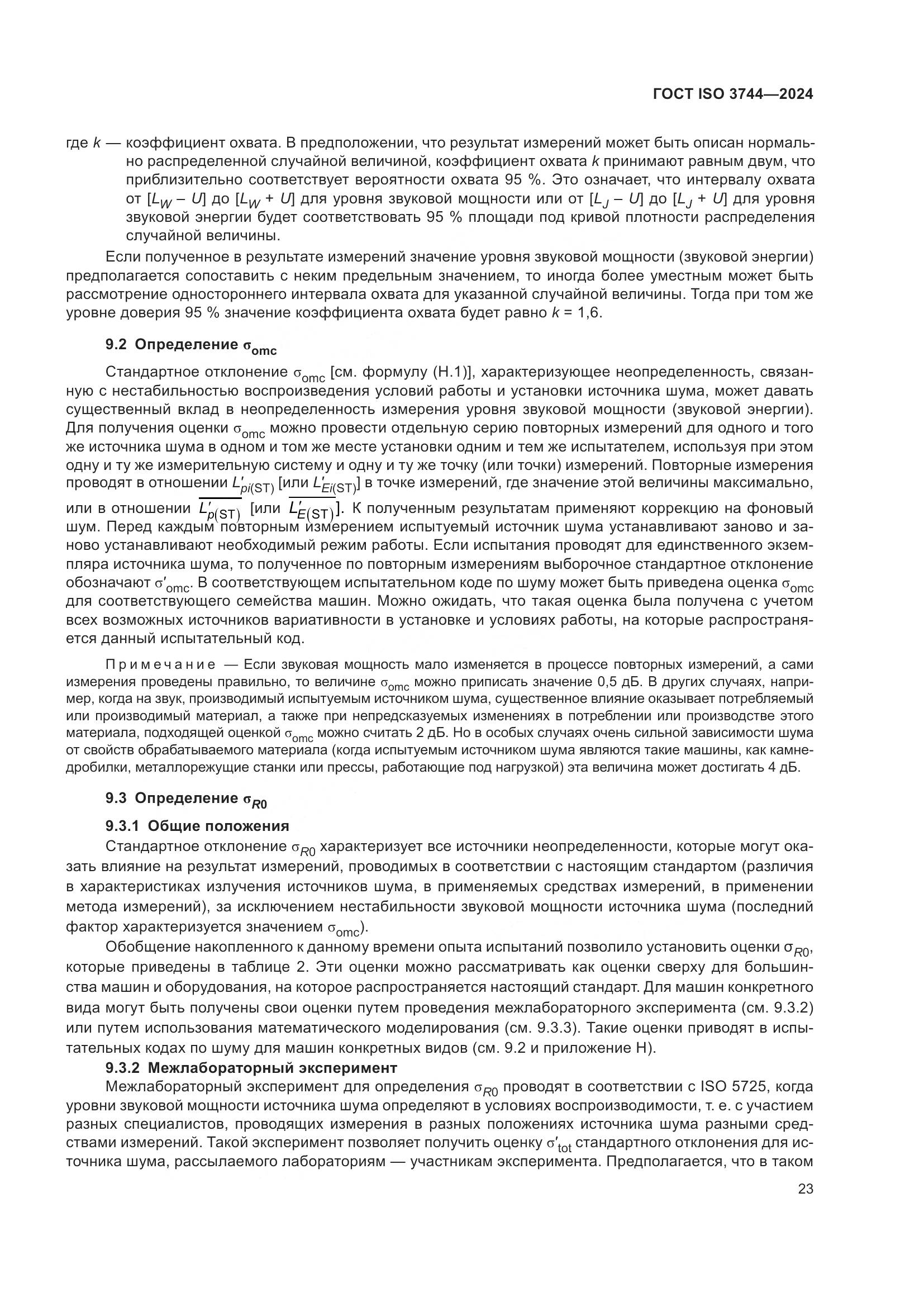 ГОСТ ISO 3744-2024, страница 29