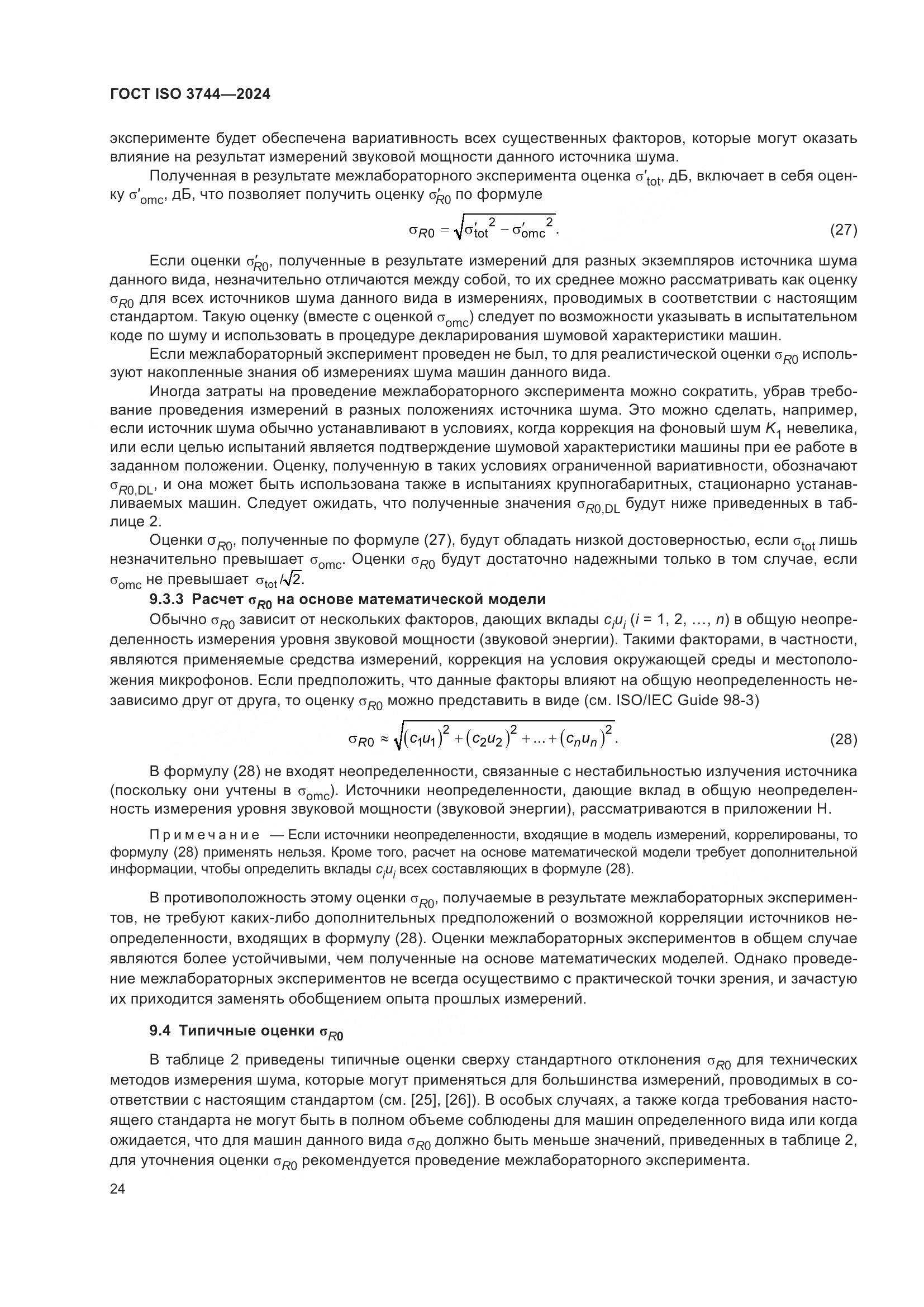 ГОСТ ISO 3744-2024, страница 30