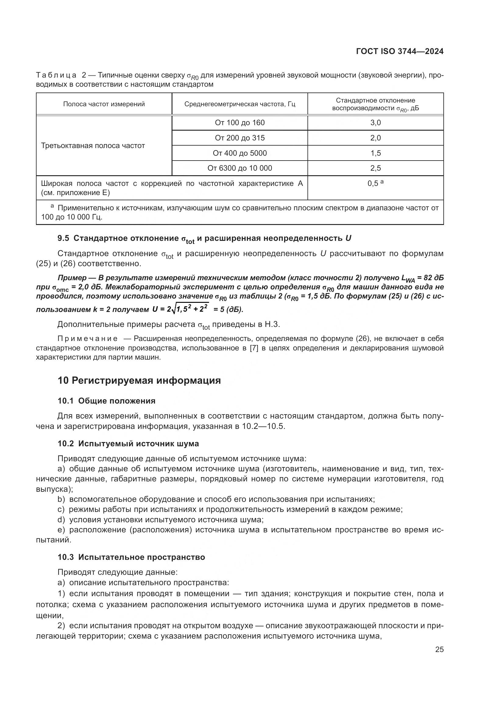 ГОСТ ISO 3744-2024, страница 31