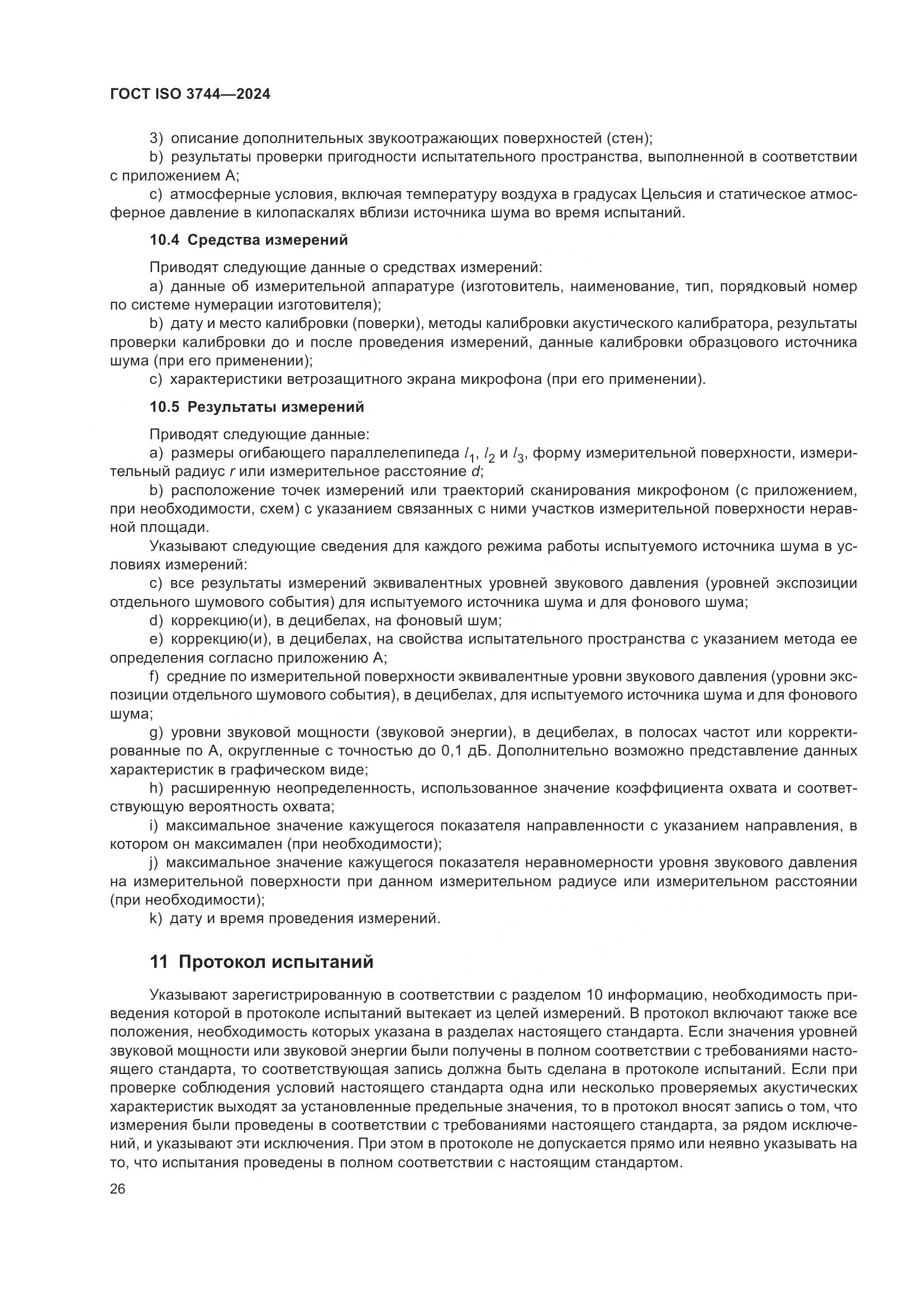 ГОСТ ISO 3744-2024, страница 32