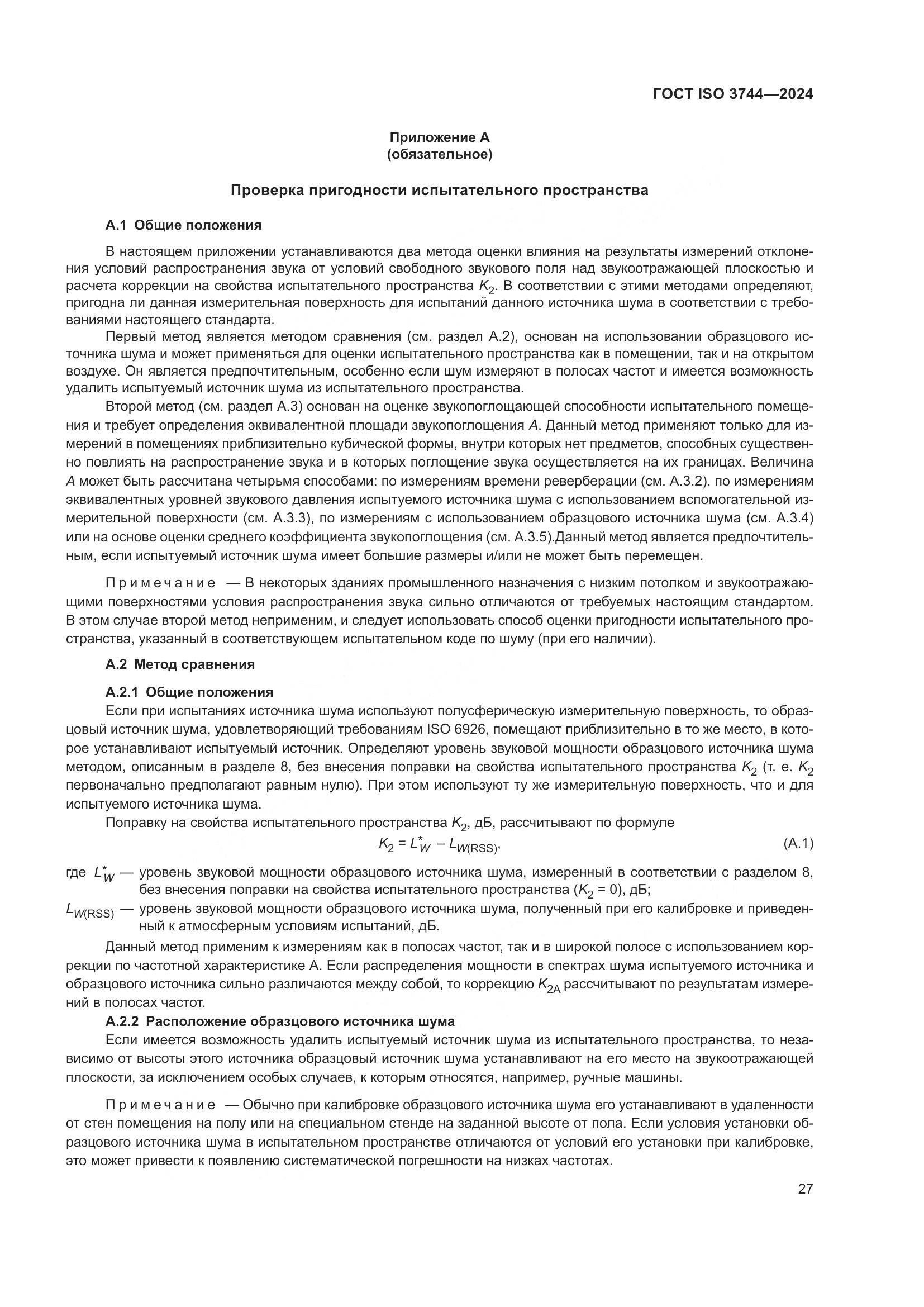 ГОСТ ISO 3744-2024, страница 33