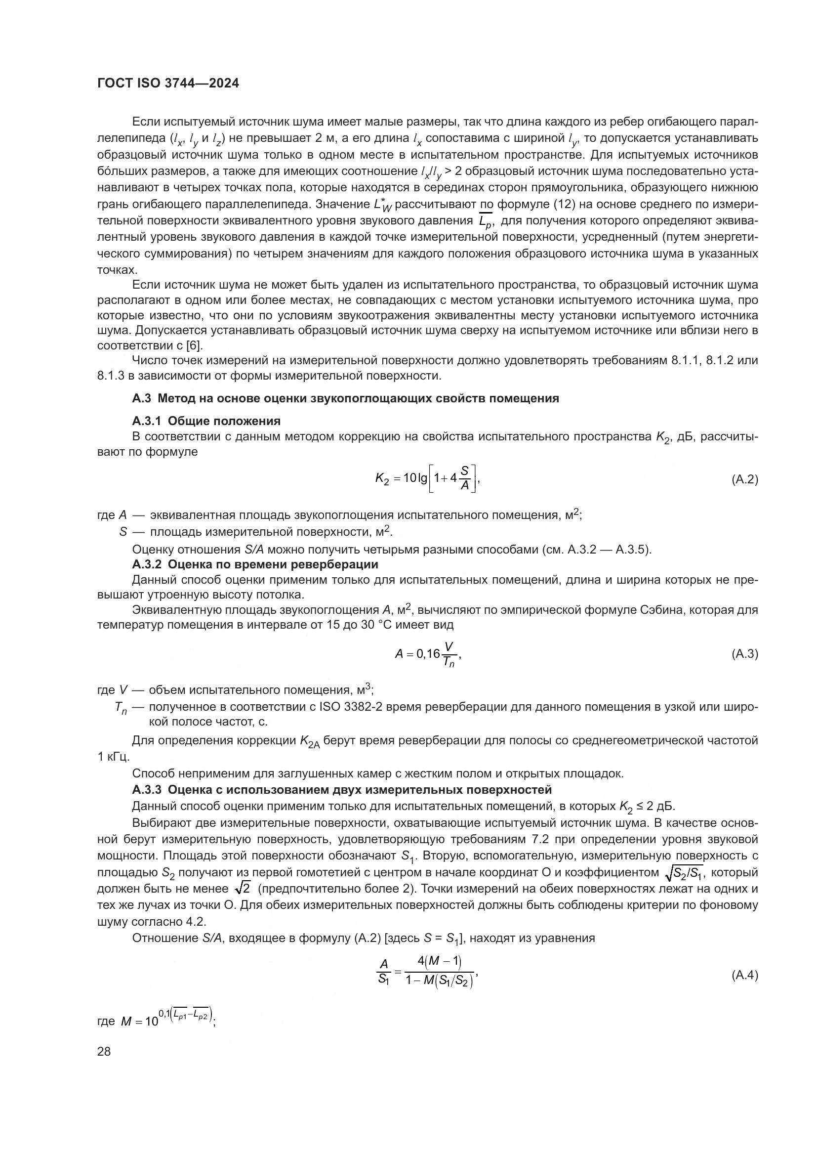 ГОСТ ISO 3744-2024, страница 34