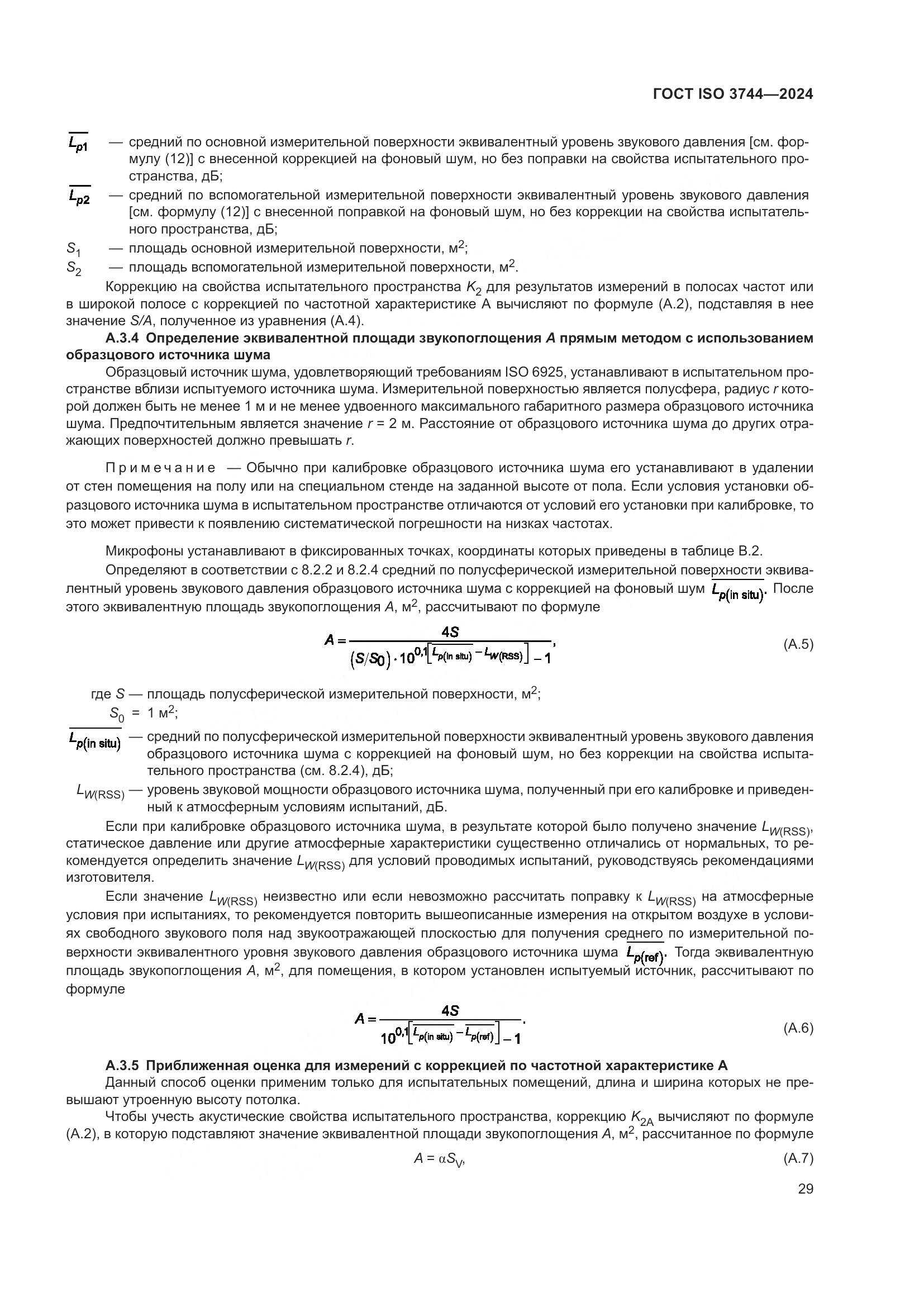 ГОСТ ISO 3744-2024, страница 35