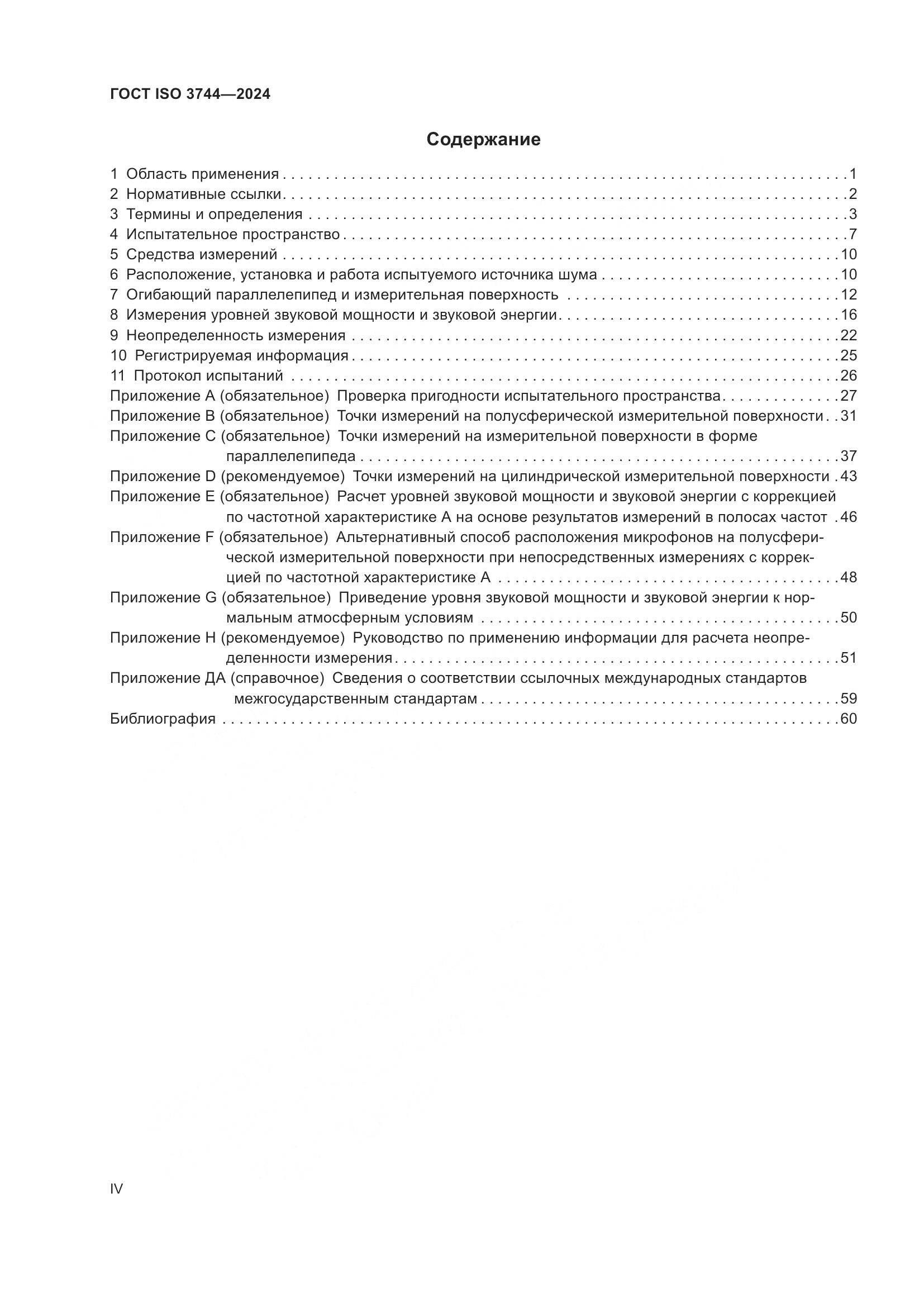 ГОСТ ISO 3744-2024, страница 4
