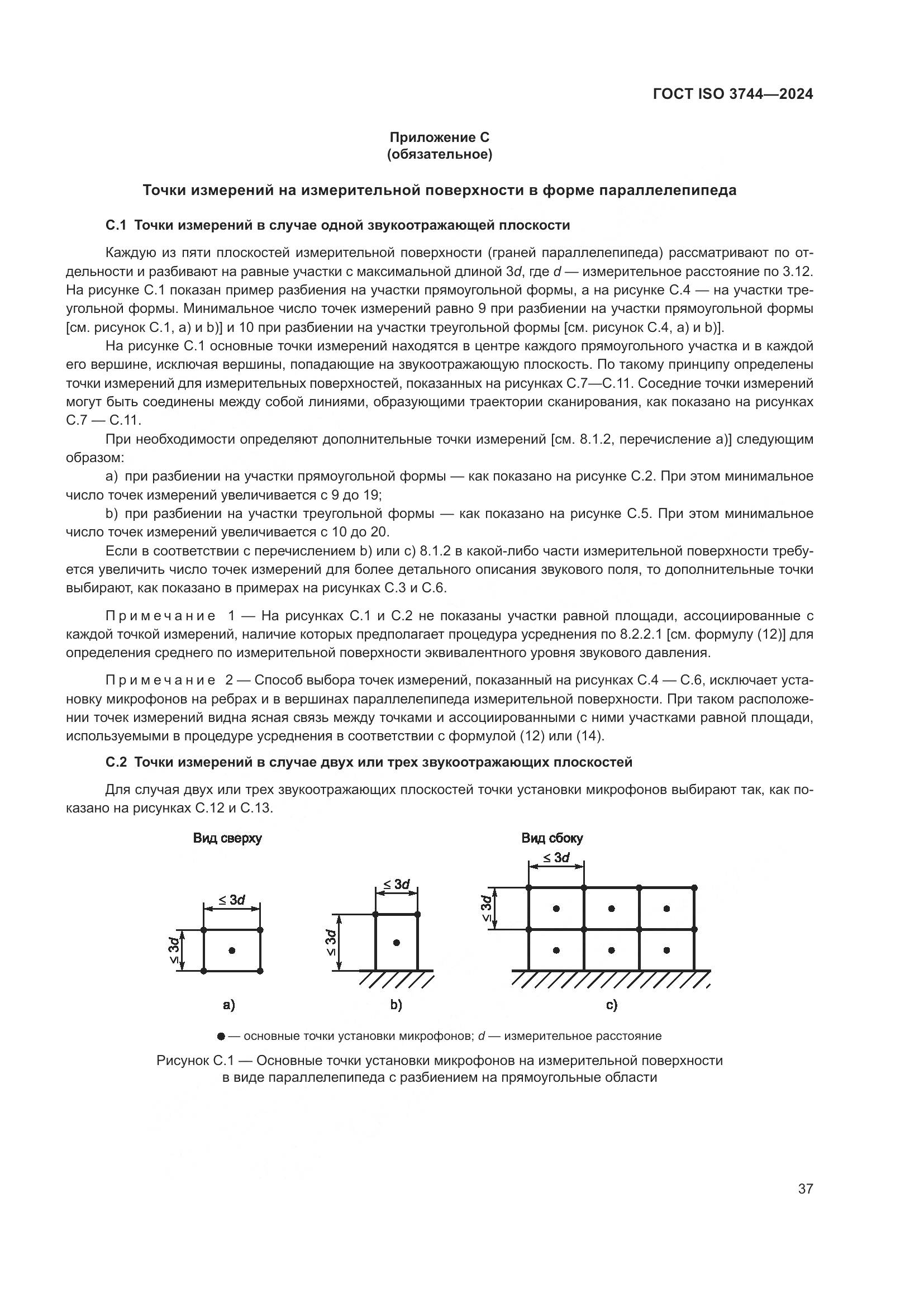 ГОСТ ISO 3744-2024, страница 43