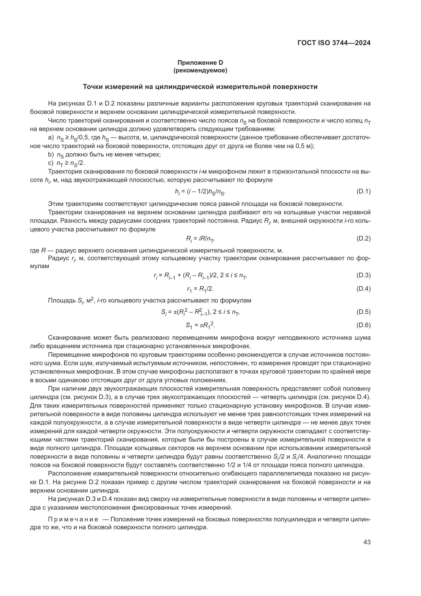 ГОСТ ISO 3744-2024, страница 49