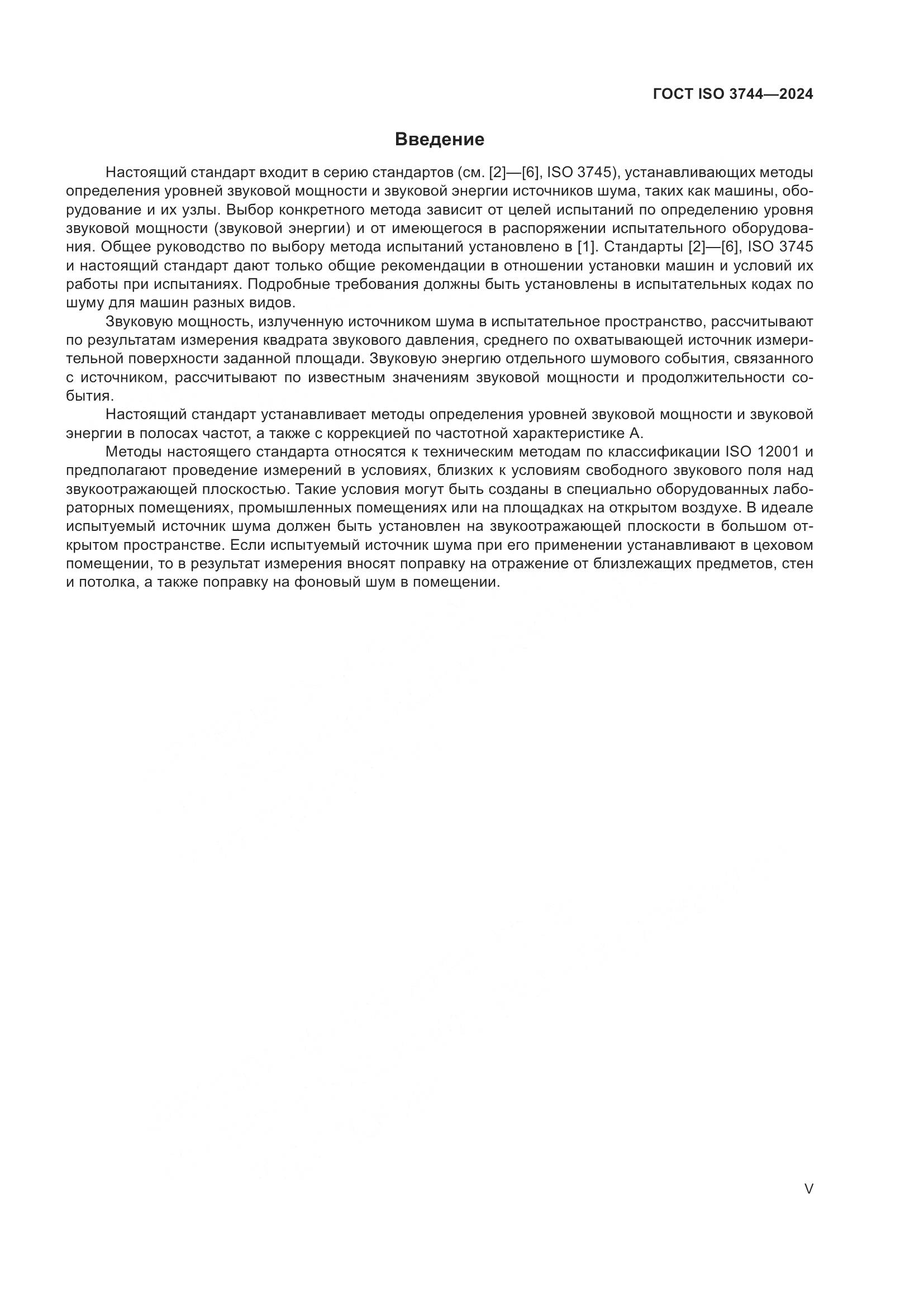 ГОСТ ISO 3744-2024, страница 5