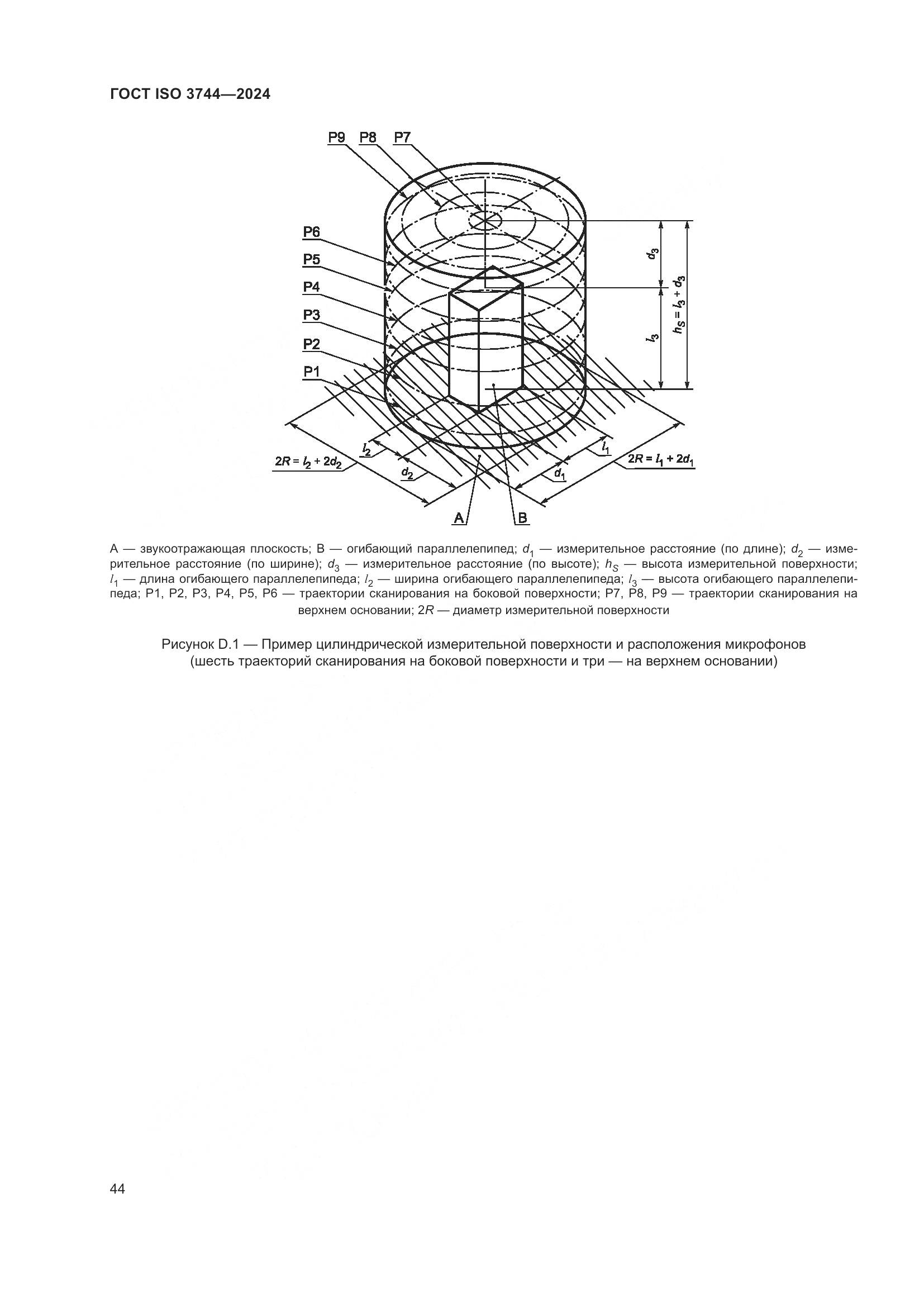 ГОСТ ISO 3744-2024, страница 50