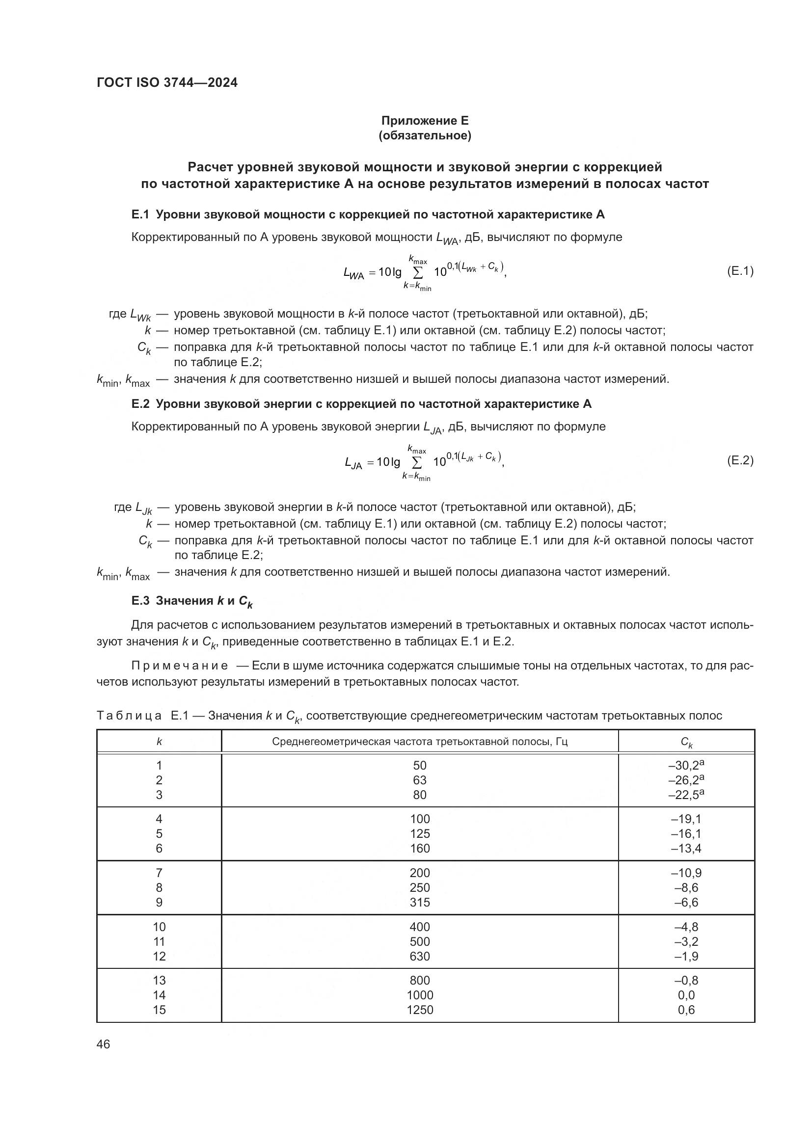 ГОСТ ISO 3744-2024, страница 52