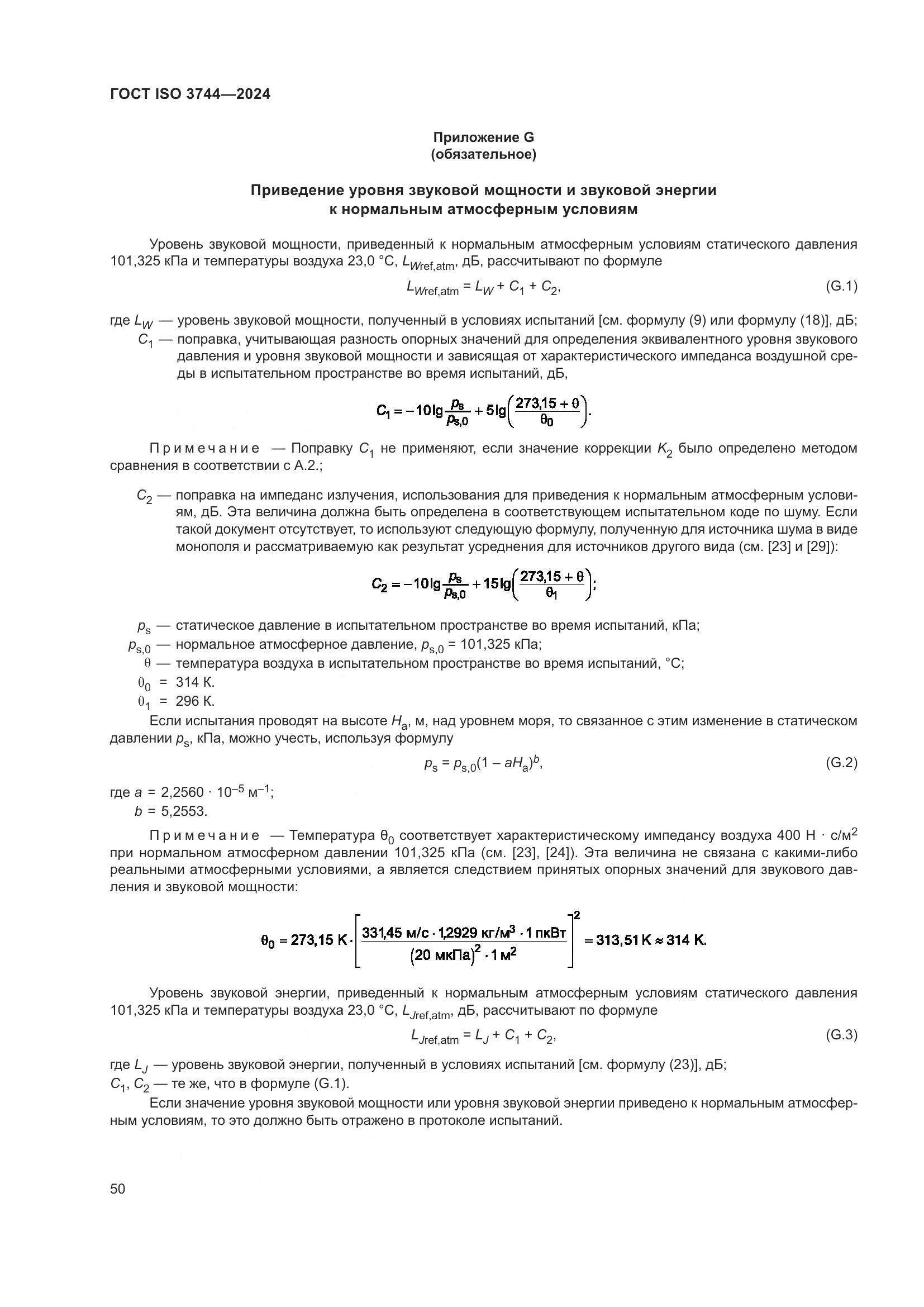 ГОСТ ISO 3744-2024, страница 56