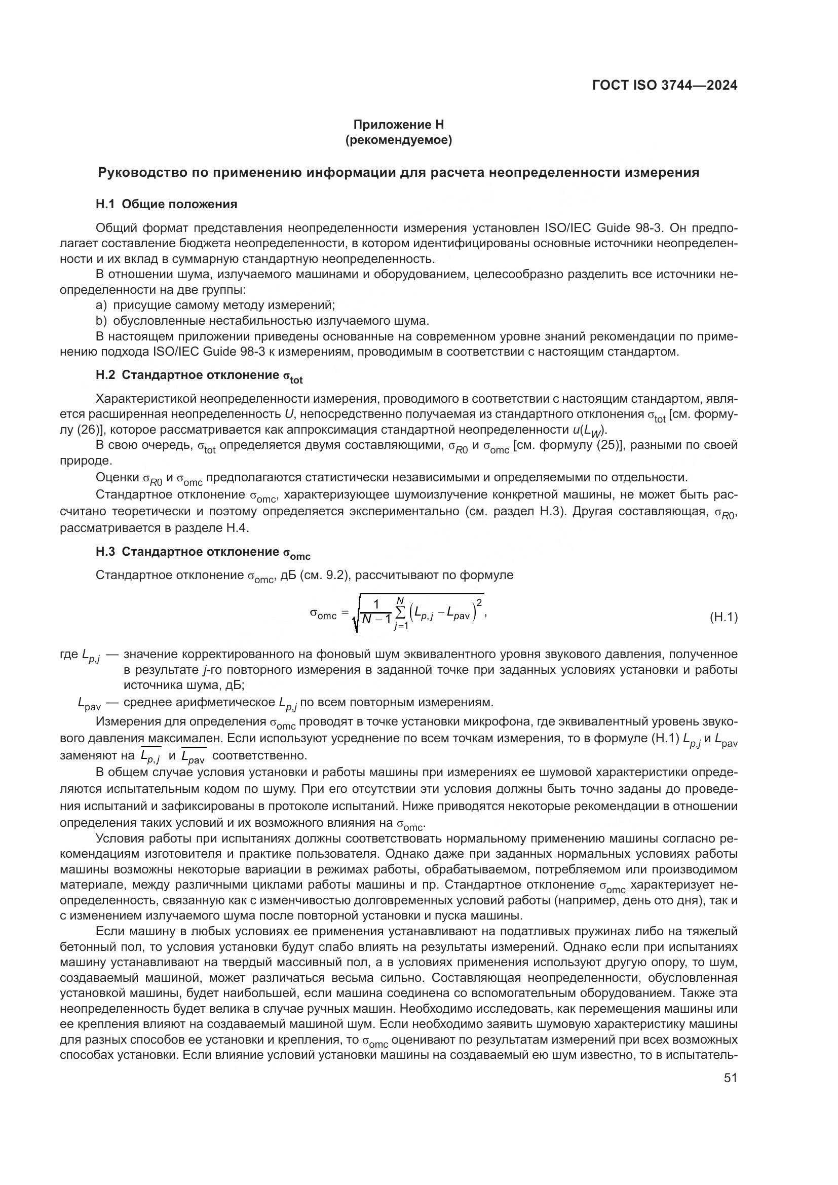 ГОСТ ISO 3744-2024, страница 57