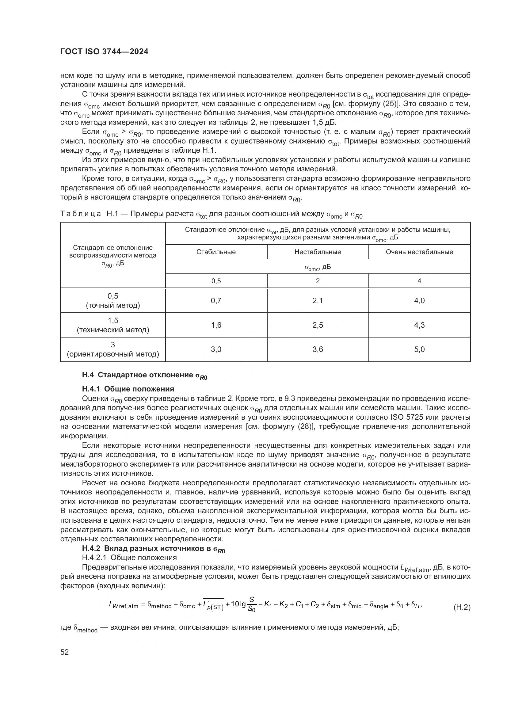 ГОСТ ISO 3744-2024, страница 58