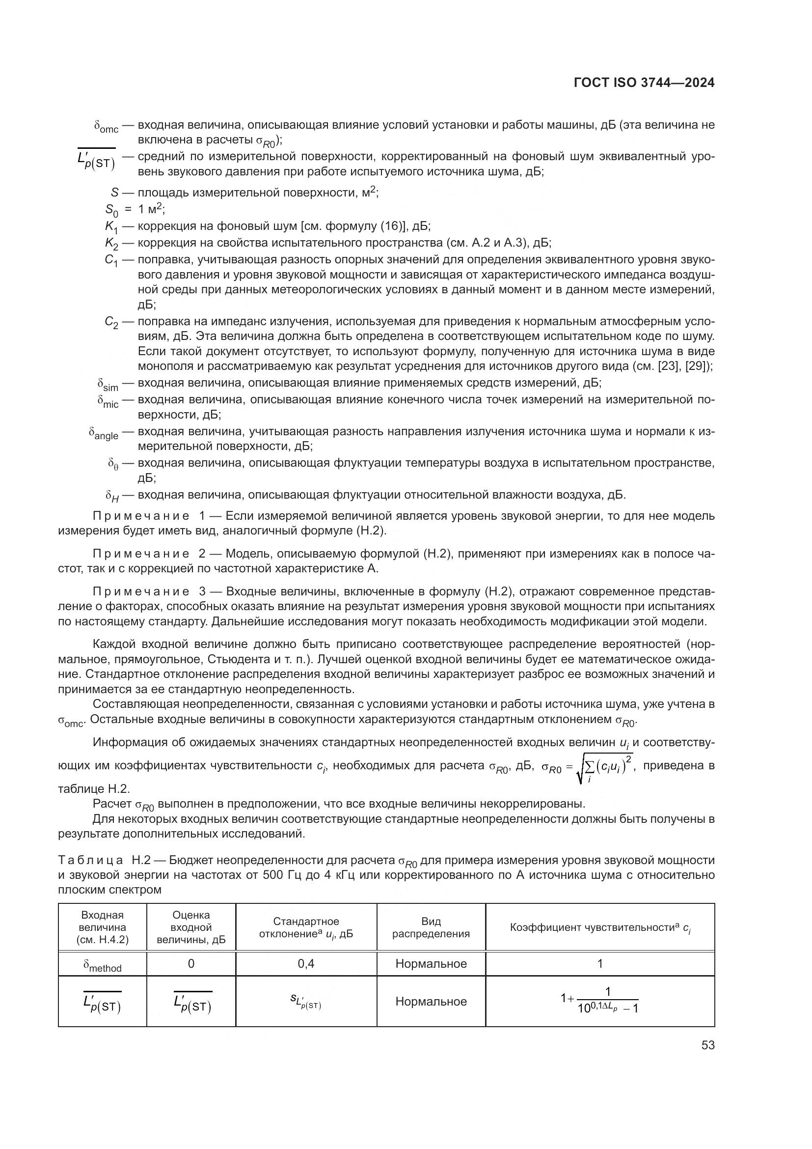 ГОСТ ISO 3744-2024, страница 59