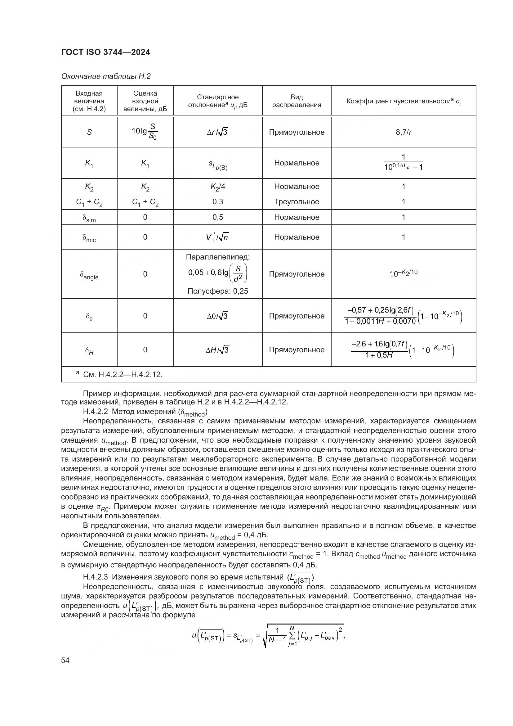ГОСТ ISO 3744-2024, страница 60