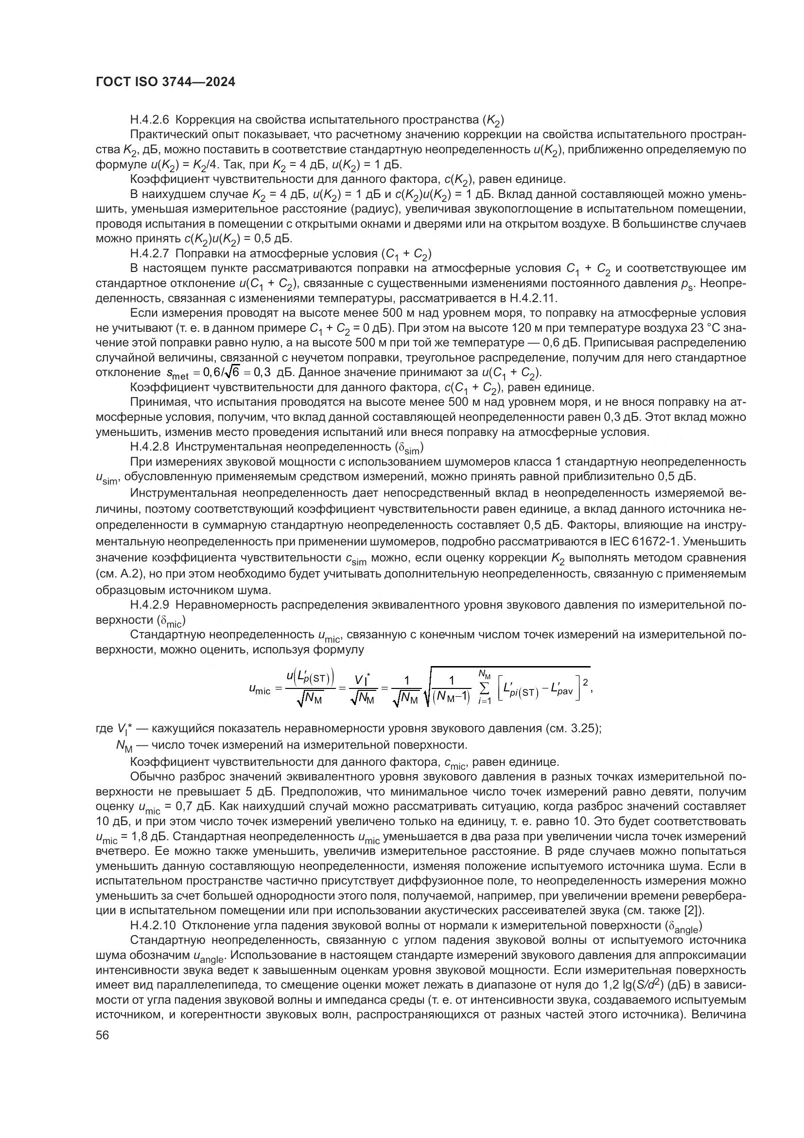 ГОСТ ISO 3744-2024, страница 62
