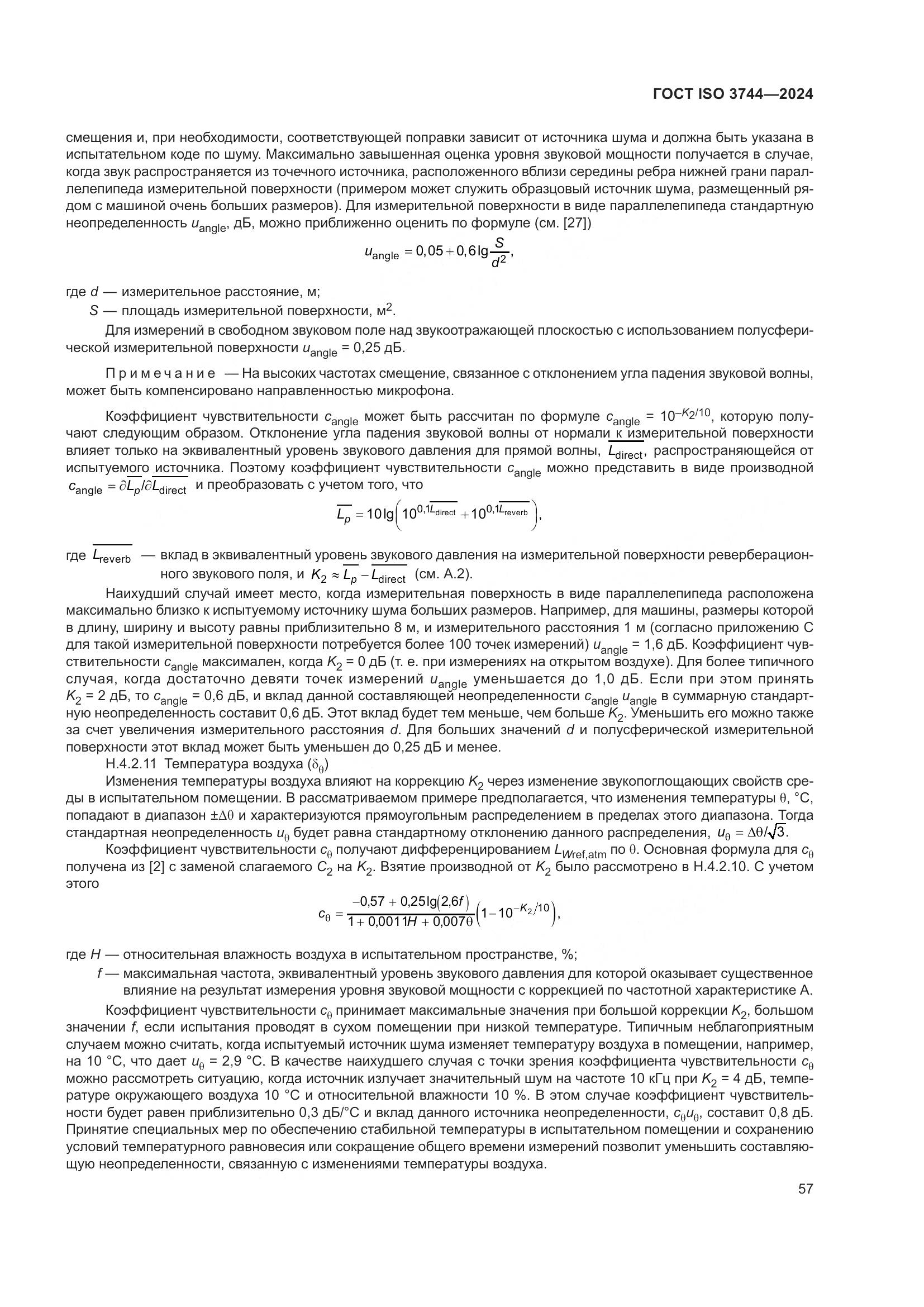 ГОСТ ISO 3744-2024, страница 63
