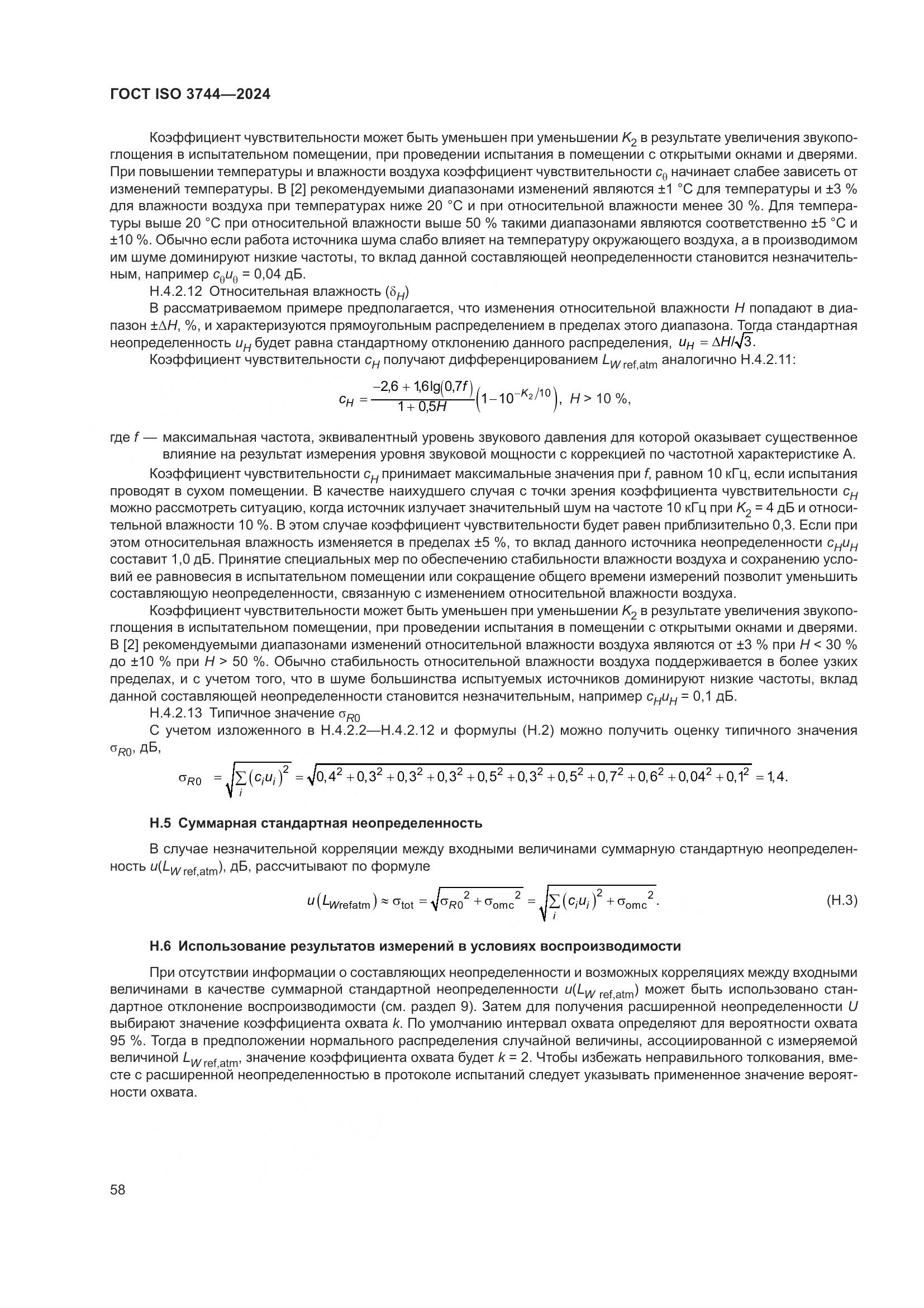ГОСТ ISO 3744-2024, страница 64