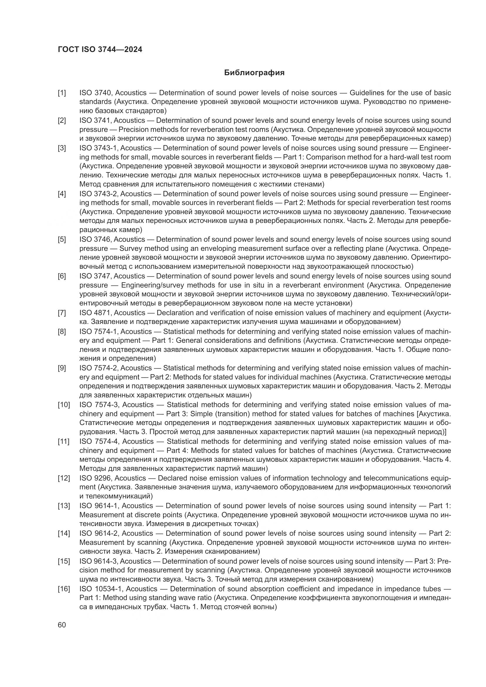 ГОСТ ISO 3744-2024, страница 66