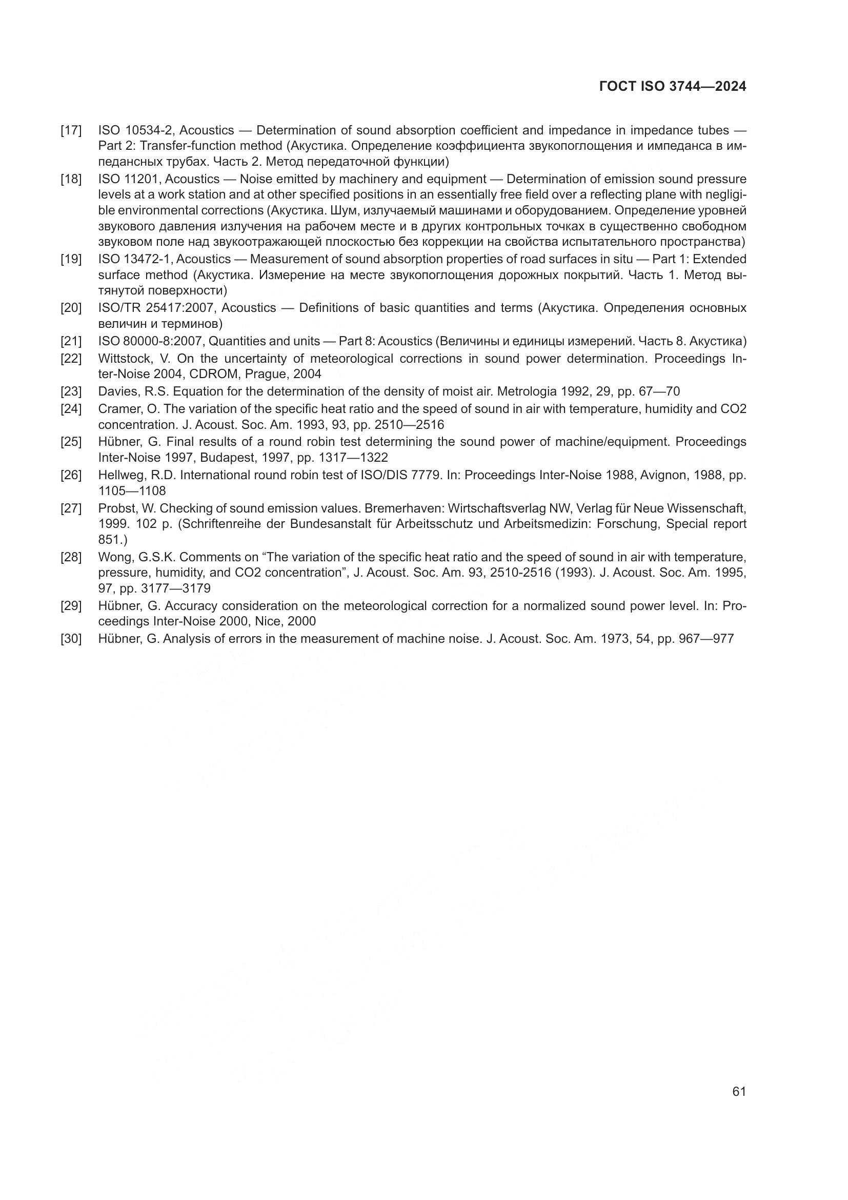 ГОСТ ISO 3744-2024, страница 67