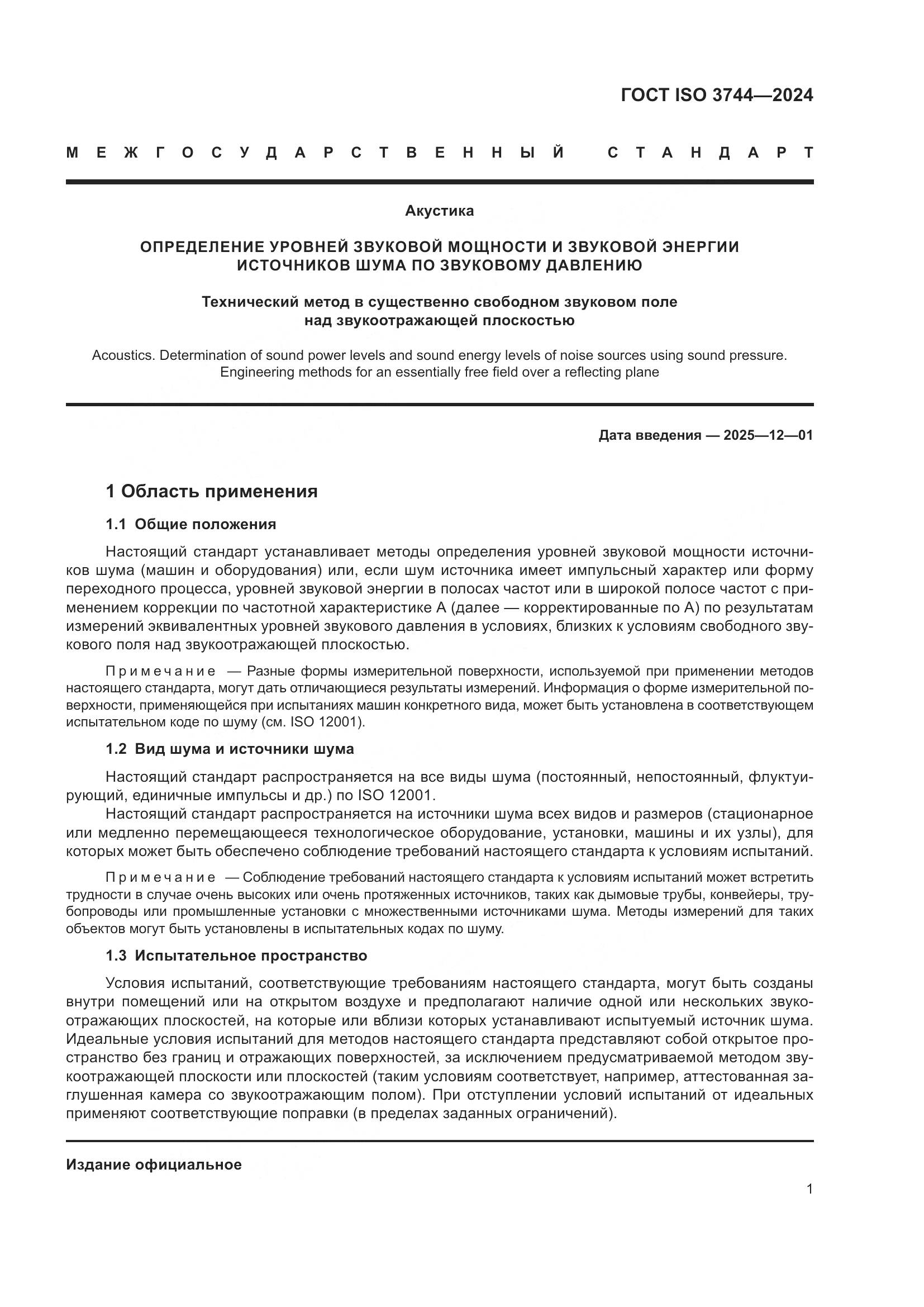 ГОСТ ISO 3744-2024, страница 7
