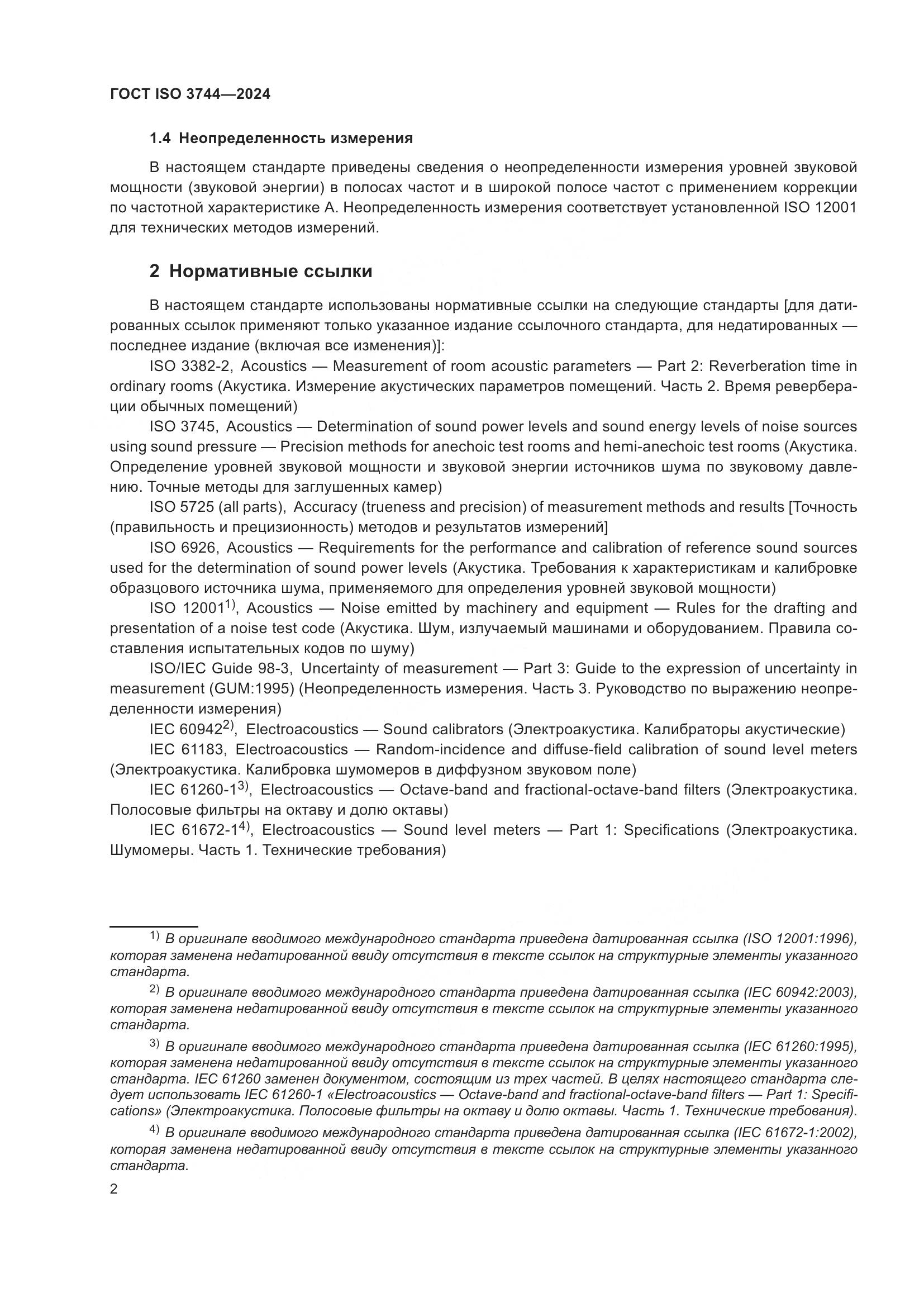 ГОСТ ISO 3744-2024, страница 8