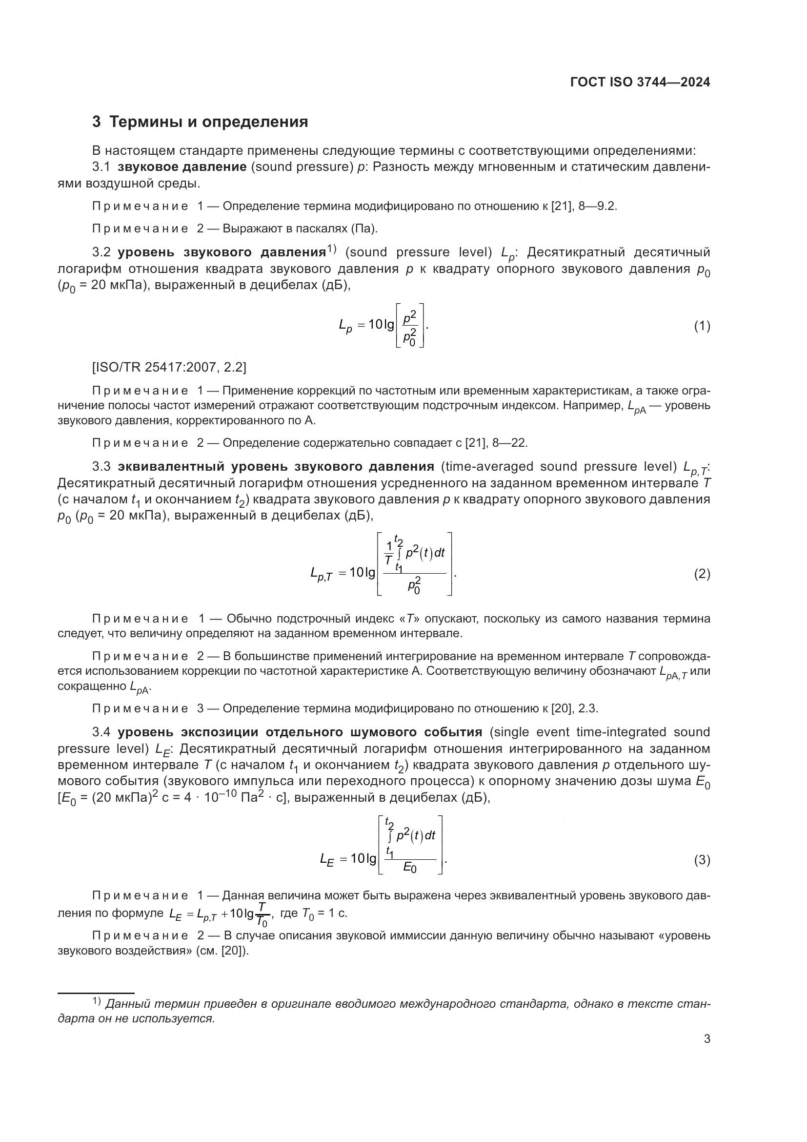 ГОСТ ISO 3744-2024, страница 9