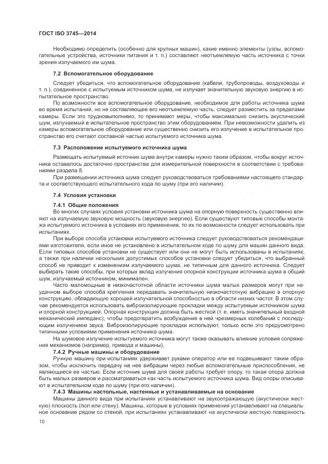 ГОСТ ISO 3745-2014, страница 14