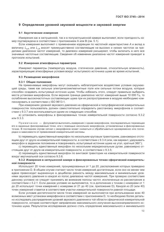 ГОСТ ISO 3745-2014, страница 17