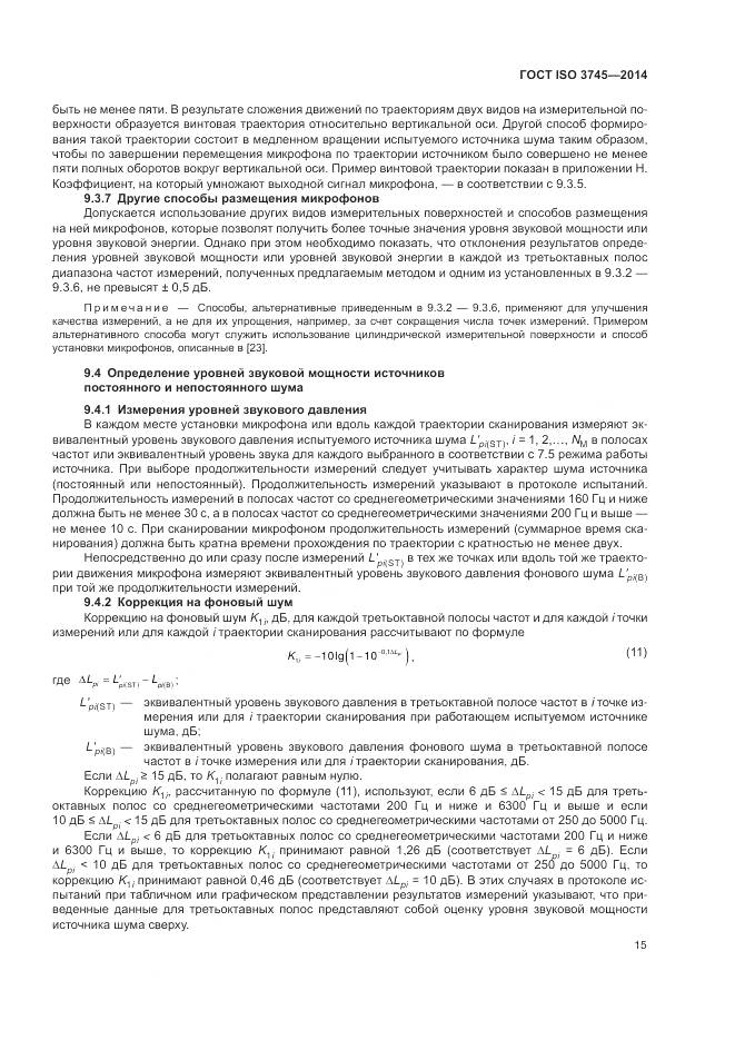 ГОСТ ISO 3745-2014, страница 19
