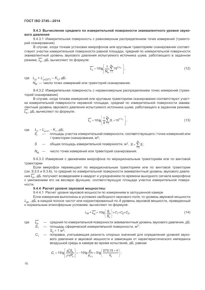 ГОСТ ISO 3745-2014, страница 20