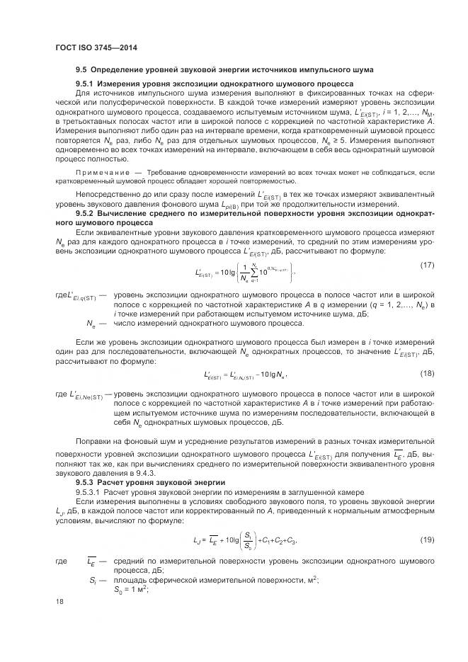 ГОСТ ISO 3745-2014, страница 22