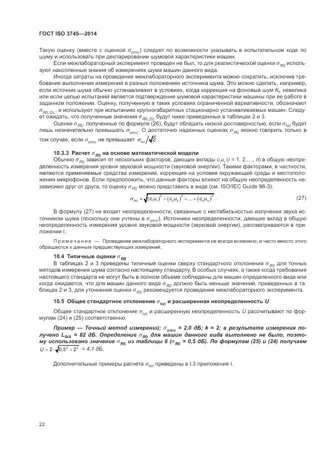 ГОСТ ISO 3745-2014, страница 26