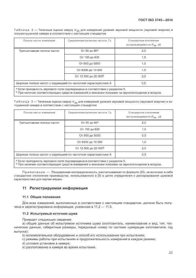 ГОСТ ISO 3745-2014, страница 27