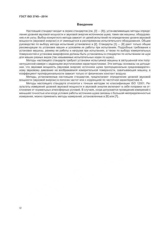 ГОСТ ISO 3745-2014, страница 4