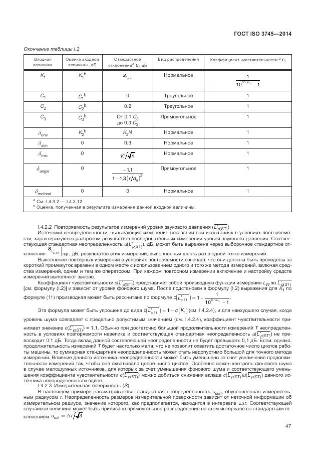 ГОСТ ISO 3745-2014, страница 51