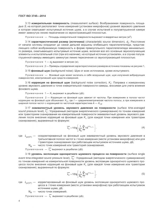 ГОСТ ISO 3745-2014, страница 8