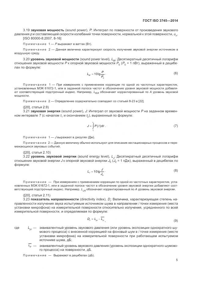 ГОСТ ISO 3745-2014, страница 9