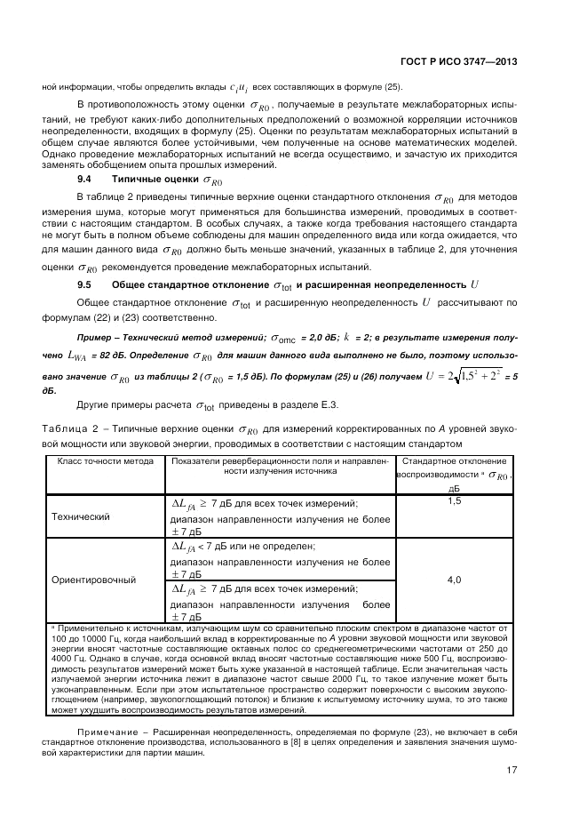 ГОСТ Р ИСО 3747-2013, страница 21