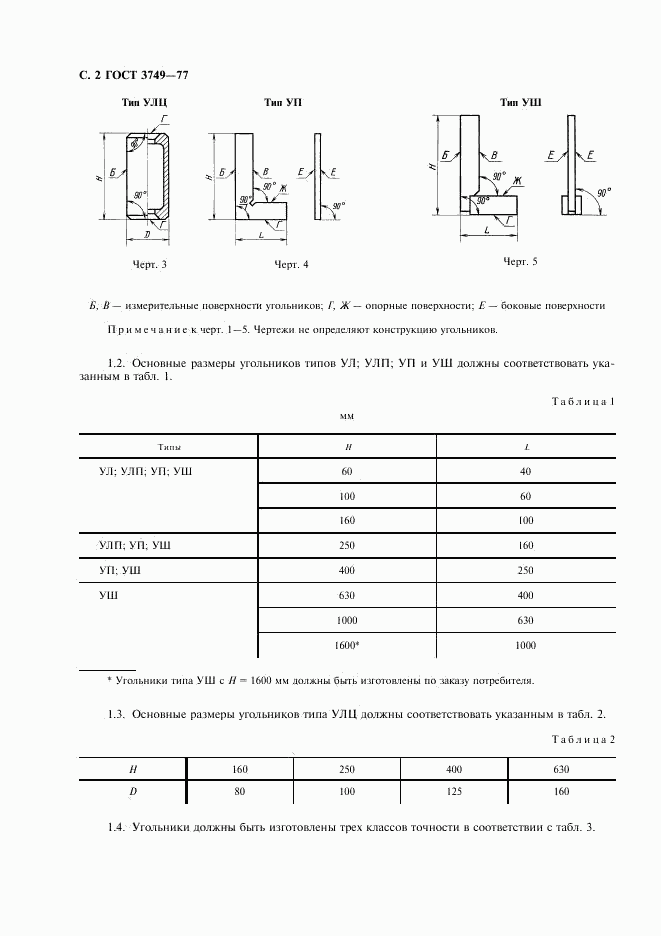 ГОСТ 3749-77, страница 3