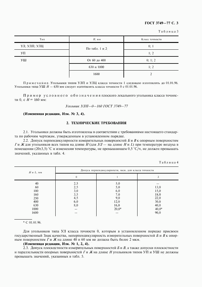 ГОСТ 3749-77, страница 4