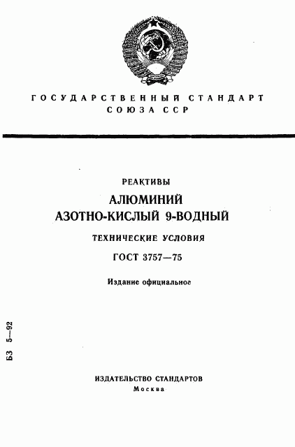 ГОСТ 3757-75, страница 1