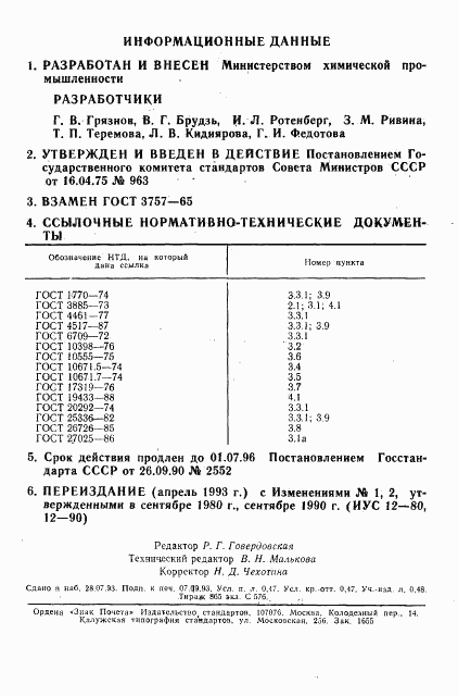 ГОСТ 3757-75, страница 2