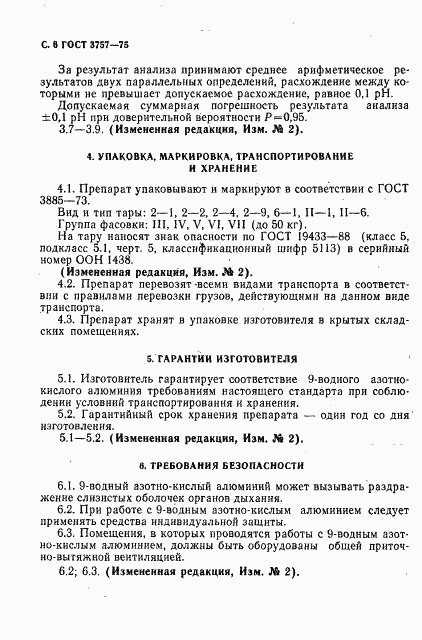 ГОСТ 3757-75, страница 8