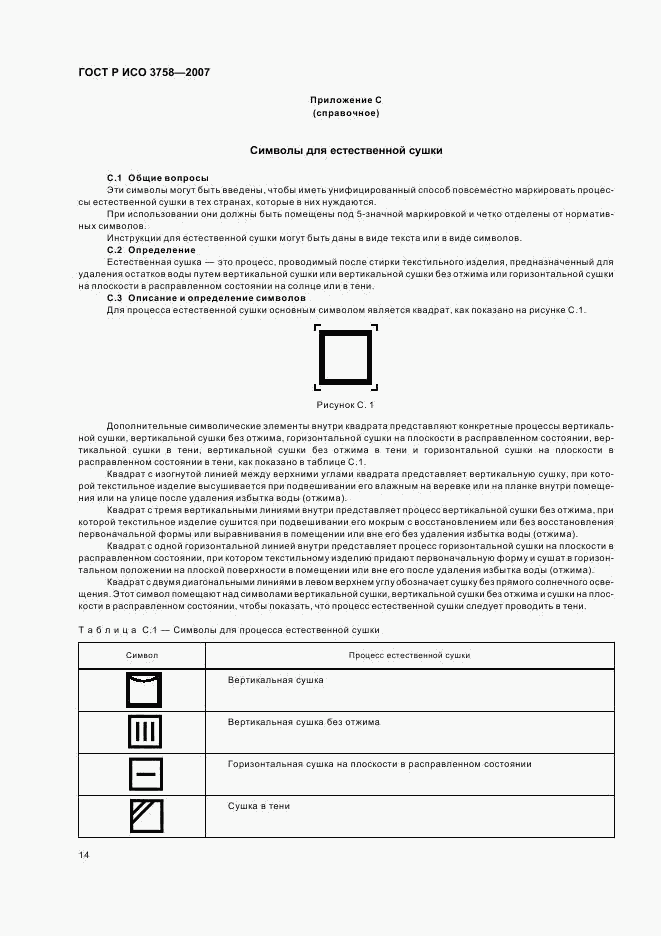 ГОСТ Р ИСО 3758-2007, страница 17