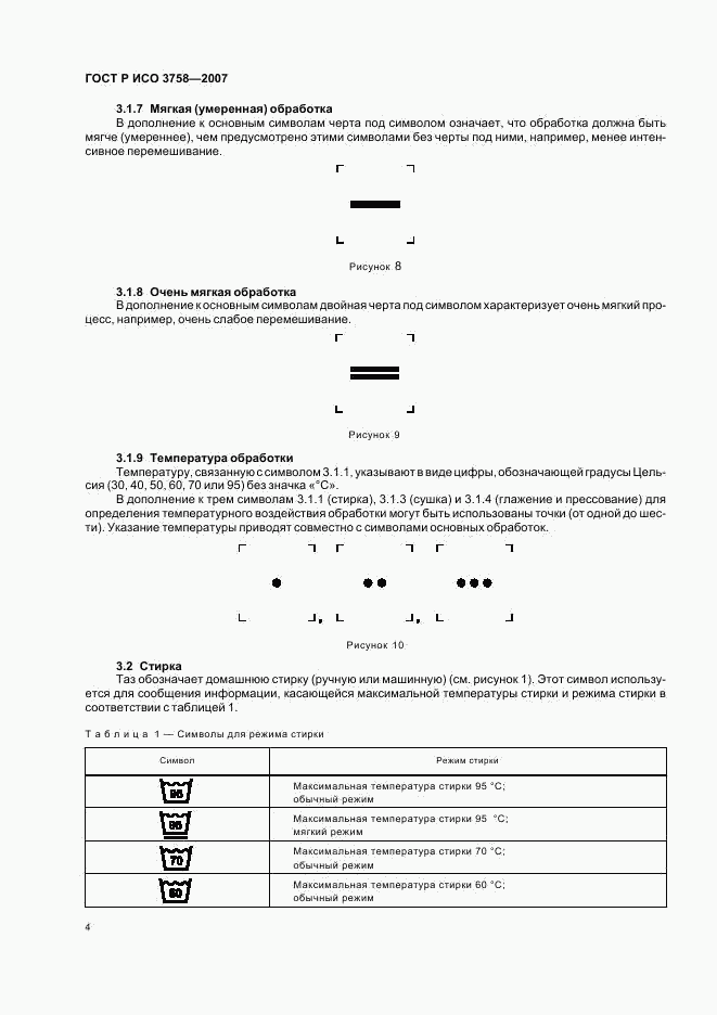 ГОСТ Р ИСО 3758-2007, страница 7