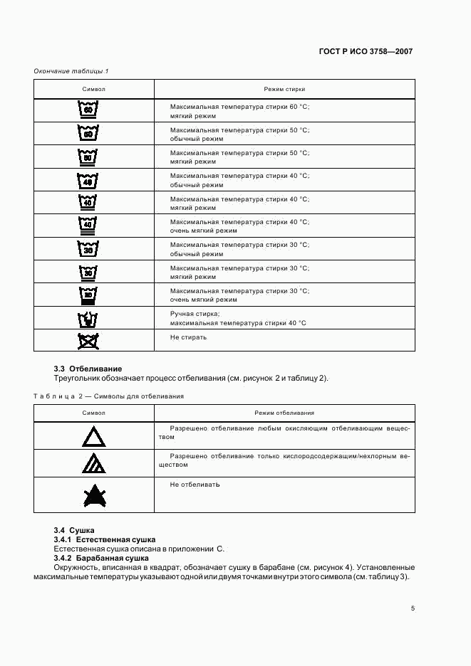 ГОСТ Р ИСО 3758-2007, страница 8