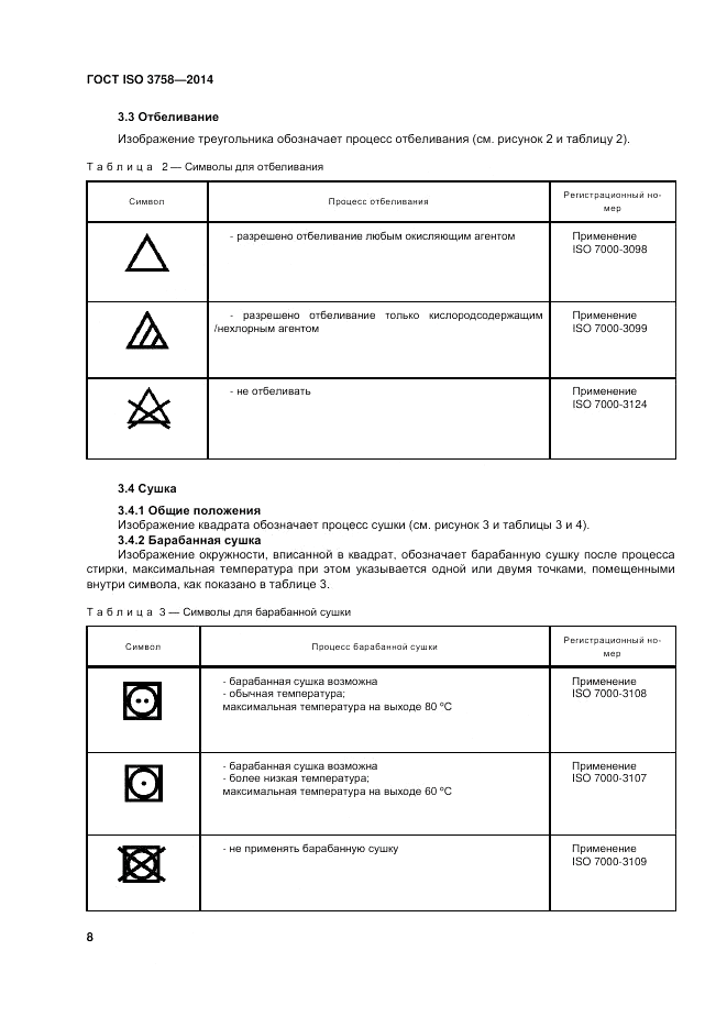 ГОСТ ISO 3758-2014, страница 12